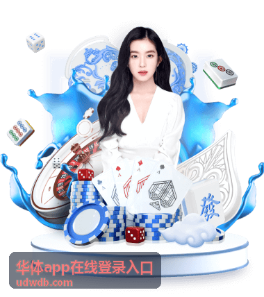 网络切换后重新打开华体app在线登录入口的操作示意