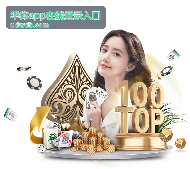 华体app在线登录入口账号信息核对示意图