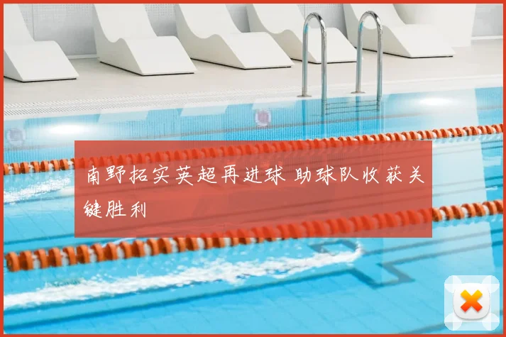 南野拓实英超再进球 助球队收获关键胜利
