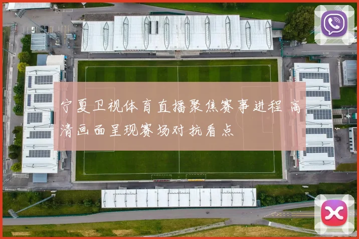 宁夏卫视体育直播聚焦赛事进程 高清画面呈现赛场对抗看点