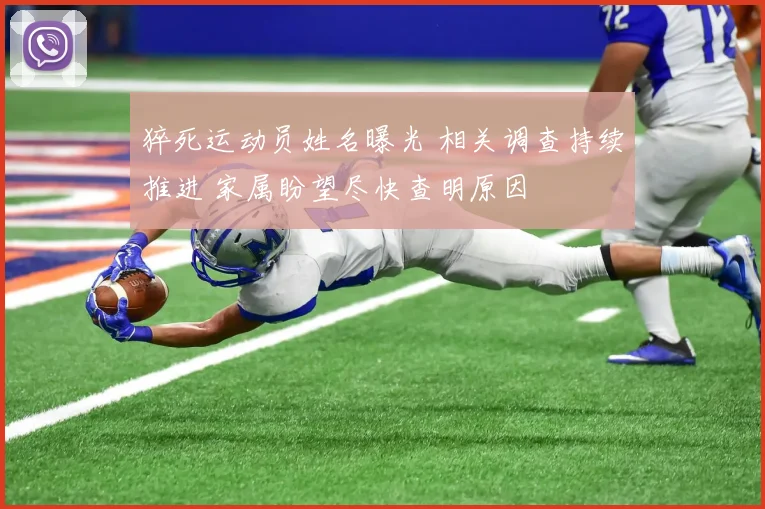 猝死运动员姓名曝光 相关调查持续推进 家属盼望尽快查明原因