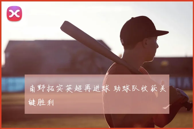 南野拓实英超再进球 助球队收获关键胜利