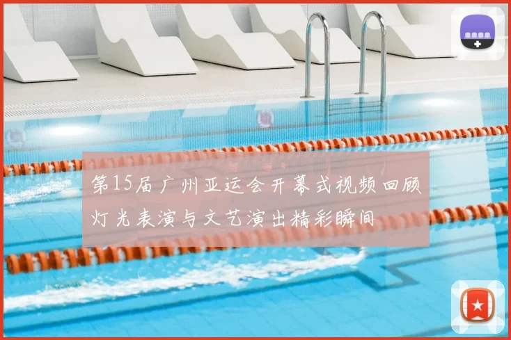 第15届广州亚运会开幕式视频回顾灯光表演与文艺演出精彩瞬间