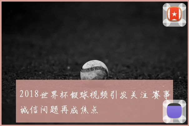 2018世界杯假球视频引发关注 赛事诚信问题再成焦点